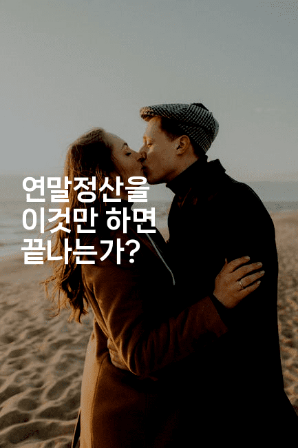 연말정산을 이것만 하면 끝나는가?2-절세왕