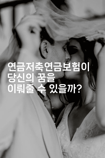 연금저축연금보험이 당신의 꿈을 이뤄줄 수 있을까?