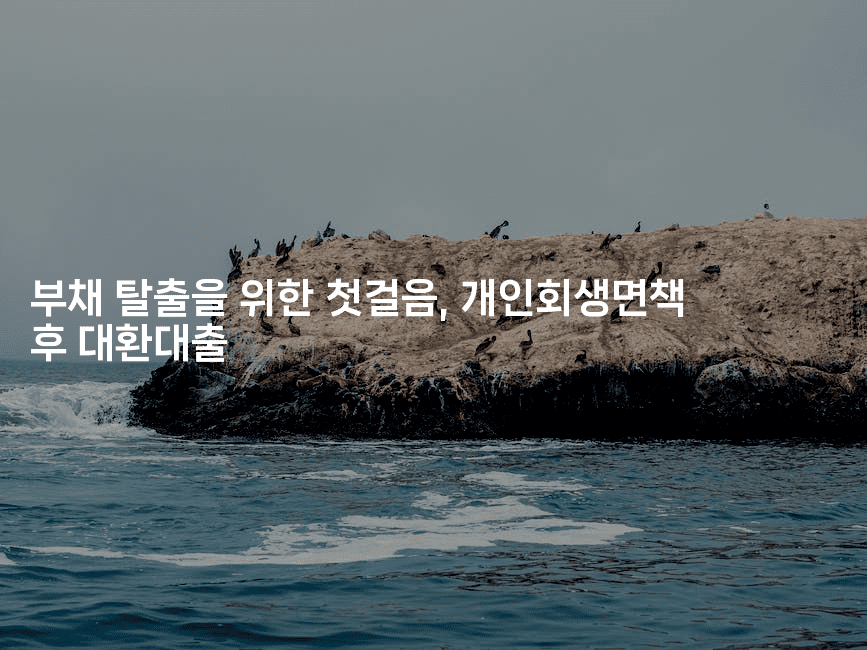 부채 탈출을 위한 첫걸음, 개인회생면책 후 대환대출-절세왕