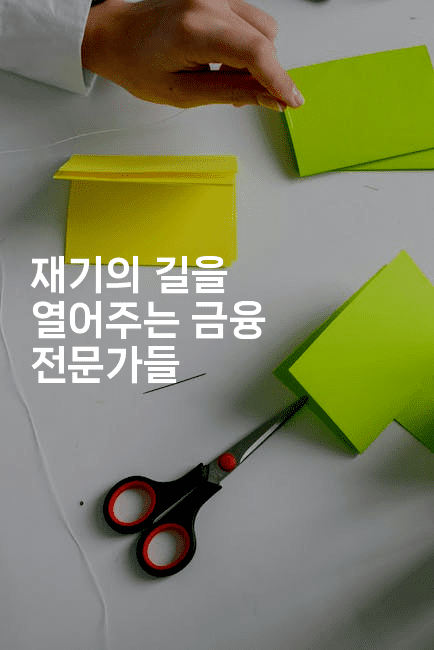 재기의 길을 열어주는 금융 전문가들-절세왕