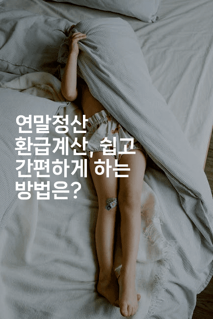 연말정산 환급계산, 쉽고 간편하게 하는 방법은?-절세왕