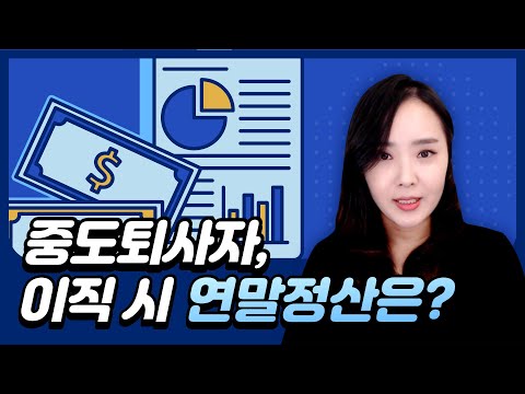 연말정산, 중도퇴사자, 이직자의 연말정산