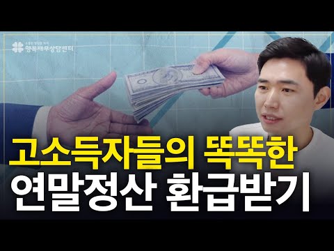 고소득자들의 똑똑한 절세 방법! 연말정산 소득공제, 세액공제 항목은?[행복재무상담센터 오영일센터장]