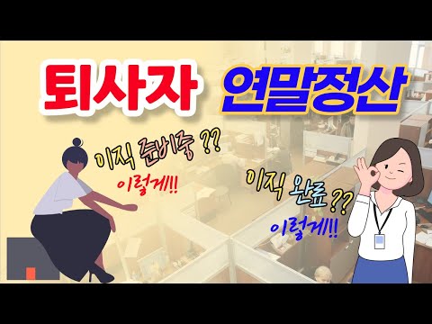 중도퇴사자 연말정산 방법 (퇴직, 이직, 원천징수영수증)