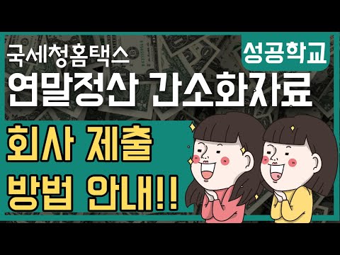 [국세청홈택스]연말정산 간소화 자료 다운 후 회사 제출방법