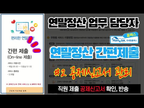 [연말정산 업무 담당자] 홈택스 편리한 연말정산 간편제출 _ (2) 직원 공제신고서 관리방법 (On-line 제출, 공제자료 PDF 다운로드, 반송, 재제출)