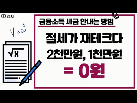 절세가 재테크다 ㅣ 금융소득 세금 안내는 방법, 공식처럼 외워두자