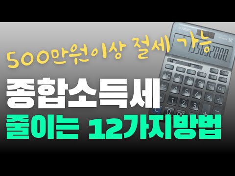 종합소득세 절세 꿀팁 12가지 방법 | 차근차근 준비해보세요