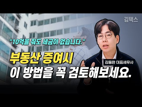 부자들은 다 아는 자녀에게 부동산 증여시 절세방법 (feat. 교환, 저가양도)