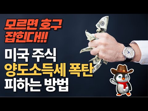 해외주식 양도소득세 세금 절세방법 3가지! 연말이 가기전에 꼭 확인하세요!!