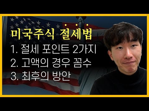 "모르는 사람만 호구된다" 미국주식 세금 절세법