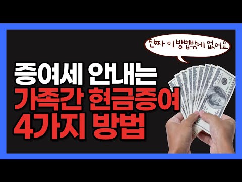 증여세는 이걸로 종결합니다. 세무사가 알려주는 절세 방법 a-z 총정리