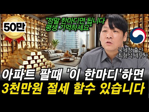 "최초공개합니다. 주택 팔때 이 한마디면 3천만원 절세 할 수 있습니다" 국세청출신 세무사가 알려드립니다. 꼭 기억하세요!