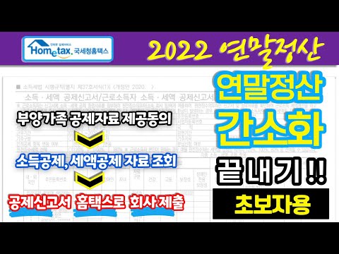 [초보자용] 홈택스 연말정산간소화 끝내기 (부양가족 자료제공, 간소화자료 확인, 공제신고서 홈택스에서 제출)