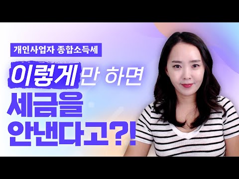 (결말포함)개인사업자 종합소득세 절세의 정답을 알려드립니다 | 절세미녀