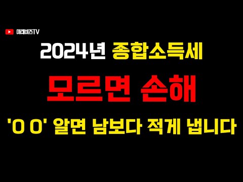 ? 2024년 종합소득세 '이것' 알면 절세할 수 있습니다!!!