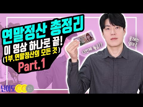 [상품지식] 2,000만 근로자를 위한 연말정산 총정리 (1부.연말정산의 개념/챙겨야할 것들/간소화/플로우)_1부