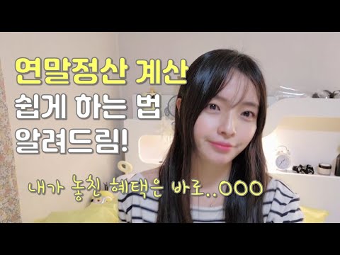 월급 200 직장인 연말정산 하는법! 환급금 늘리려면? | 연말정산 계산방법, 소득공제, 세액공제, 환급 많이 받는 방법, 환급금 계산