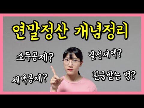 연말정산 한번에 이해하기 + 연금저축 납입액 결정하기 (ft.원천징수영수증)