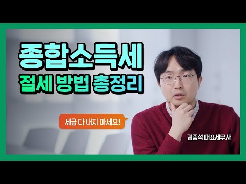 종합소득세 절세의 모든 것