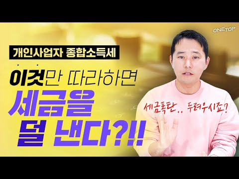 개인사업자 종합소득세 신고 이거 모르면 세금폭탄! 절세방법 5가지 딱 '이 것'만 준비하세요. l 종합소득세 신고시 필수