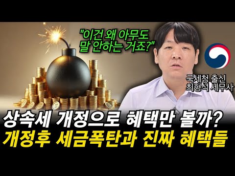 '아무도 알려주지 않는 상속세 개편의 진실, 최고의 절세 방법과 세금폭탄 맞는 실수’ 국세청 출신 세무사가 알려드립니다.