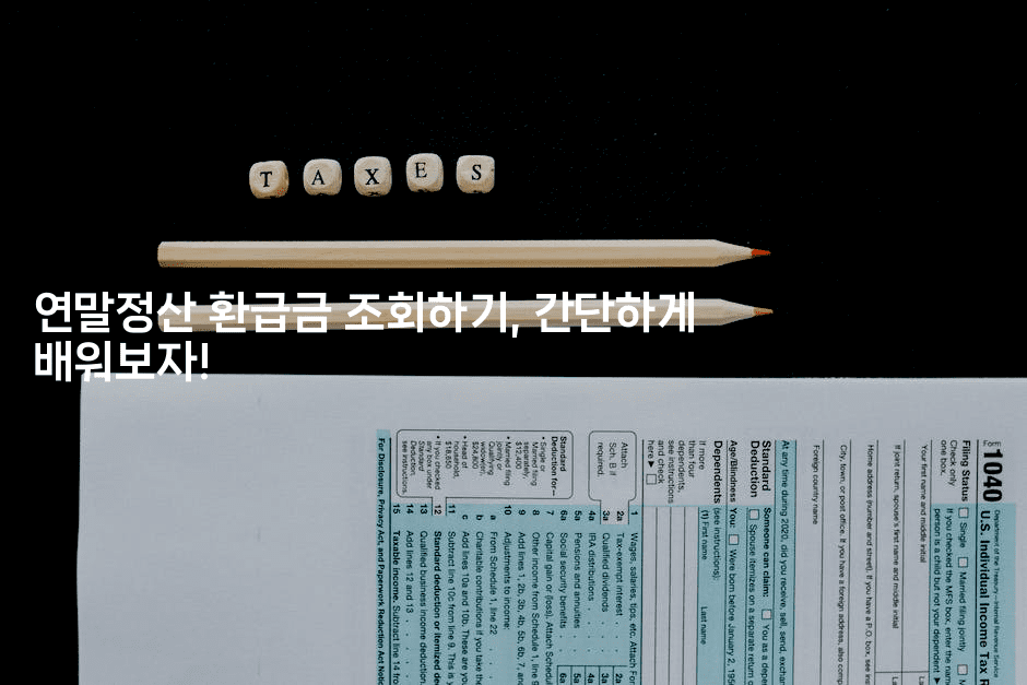 연말정산 환급금 조회하기, 간단하게 배워보자!-절세왕