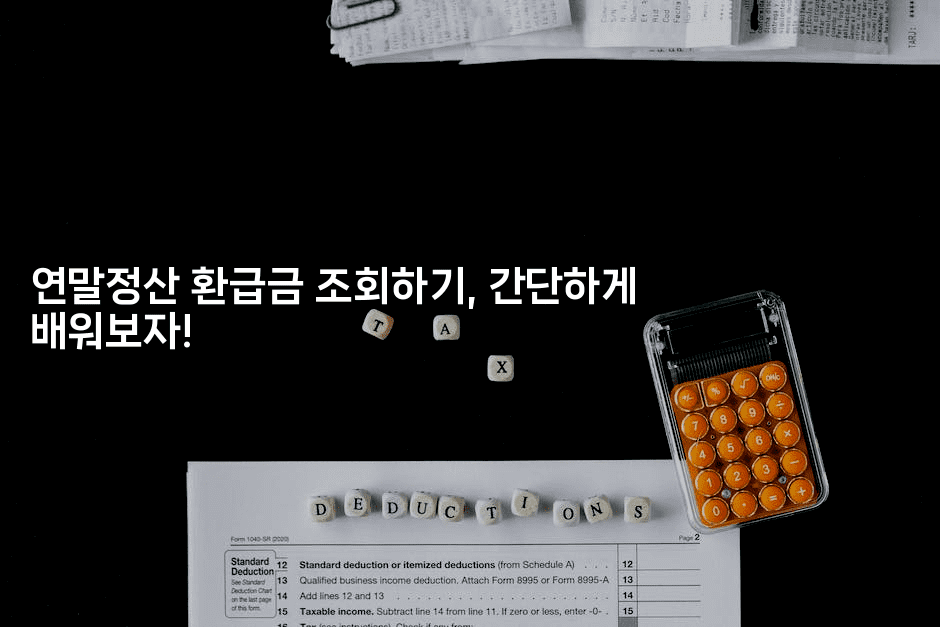 연말정산 환급금 조회하기, 간단하게 배워보자!2-절세왕