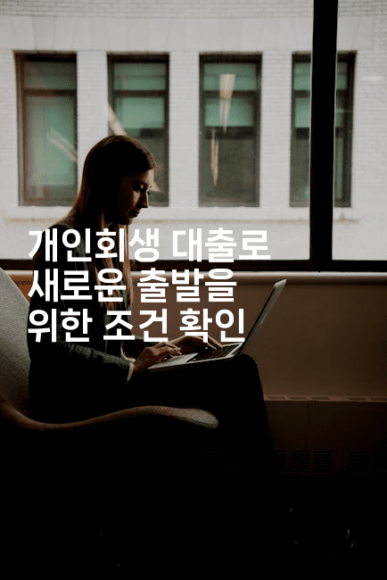 개인회생 대출로 새로운 출발을 위한 조건 확인-절세왕