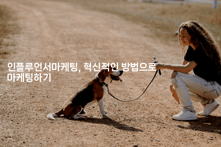 인플루언서마케팅, 혁신적인 방법으로 마케팅하기-절세왕