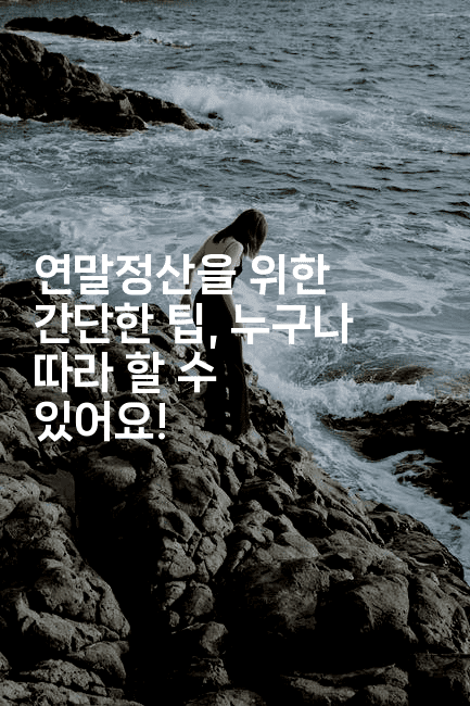 연말정산을 위한 간단한 팁, 누구나 따라 할 수 있어요!