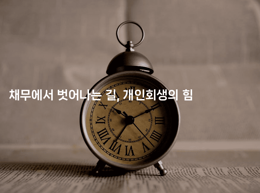 채무에서 벗어나는 길, 개인회생의 힘