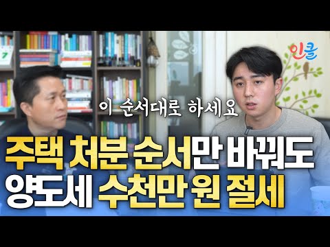 양도소득세 절세방법 - 주택 처분 순서 (안효준 세무사)