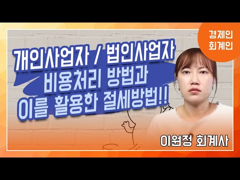 개인사업자 법인사업자 비용처리 방법과 이를 활용한 절세방법!! – 이원정 회계사