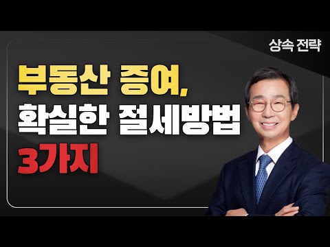 자녀에게 부동산 증여 시 절세 방법? 이 3가지만 알면 가능합니다