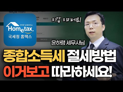 2024년 종합소득세 절세방법! 이거보고 따라하세요?경비를 못 챙겼어도 종소세를 줄일 수 있는 방법까지!| 사업자,프리랜서,부업 필수 시청✅