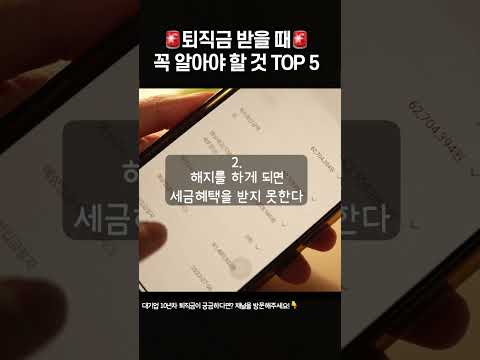 퇴직금 받을 때 꼭 알아야 할 것 TOP 5 !! ? 퇴직연금 IRP ? 퇴직금 지급시기? 싹 정리해드립니다! #대기업퇴사 #퇴직금