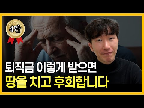 "한번에 다 받기 vs 연금으로 나눠서 받기" 각각 장단점이 있습니다? [퇴직연금 4탄]