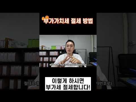 부가가치세 절세 방법 알려드립니다!