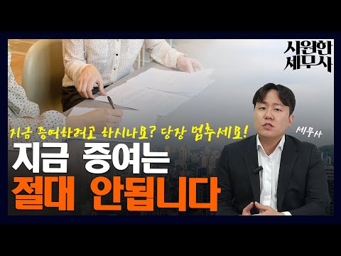 증여하지마세요. 증여보다 최소 1억원은 더 절세 가능한 방법을 알려드립니다│시원한세무사