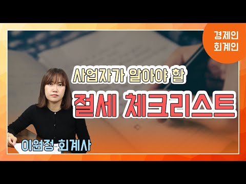 사업자가 반드시 알아야 할 절세 체크리스트!