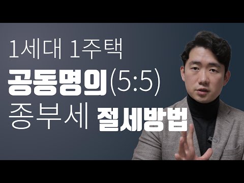 1세대1주택 부부 공동명의 종부세 절세방법| 단독명의 방식 vs 공동명의 방식