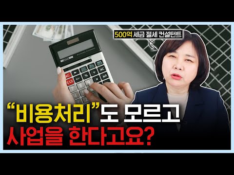 개인사업자, 법인사업자 비용처리 방법과 이를 활용한 절세방법!!