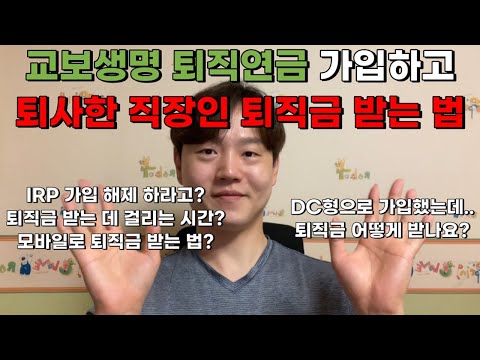 교보생명 퇴직연금 DC형 퇴직금 받는 방법