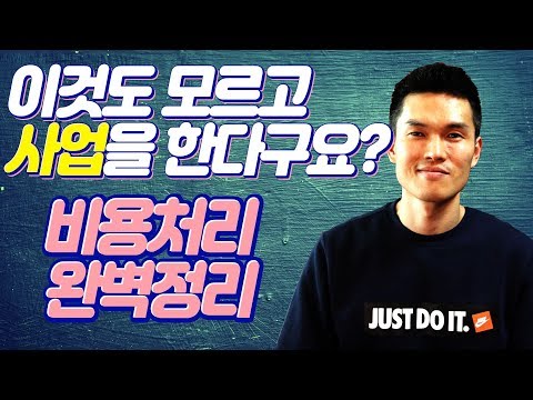 개인사업자 절세 첫걸음 – 비용처리 / 경비처리 완벽정리!!