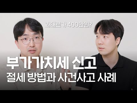 부가가치세 아끼는 방법과 사건 사고 사례 | 김종석, 지재훈 대표세무사