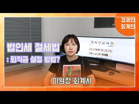 법인세절세법 : 퇴직금 설정 방법?(이원정 회계사)