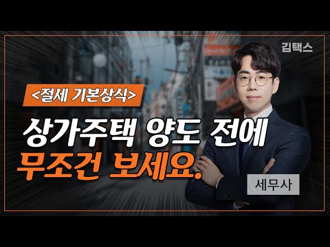 상가주택 양도시 절세방법과 놓치시 쉬운 주의사항(feat. 세무사