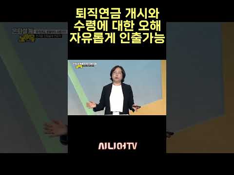 퇴직연금 수령에 대한 오해! 자유롭게 인출 가능?! #퇴직연금 #퇴직금 #퇴직준비