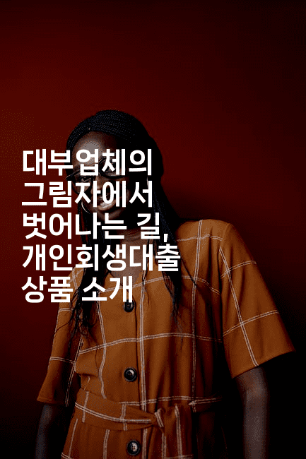 대부업체의 그림자에서 벗어나는 길, 개인회생대출 상품 소개